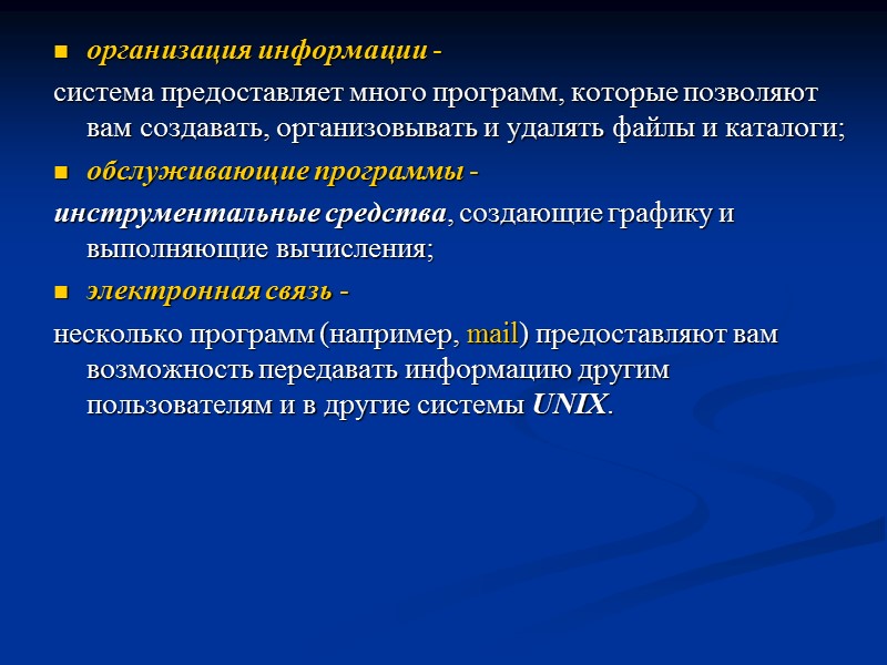 организация информации -  система предоставляет много программ, которые позволяют вам создавать, организовывать и